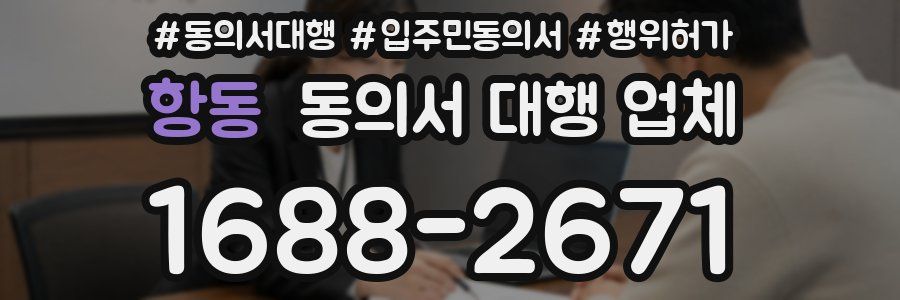 항동 동의서 대행 업체