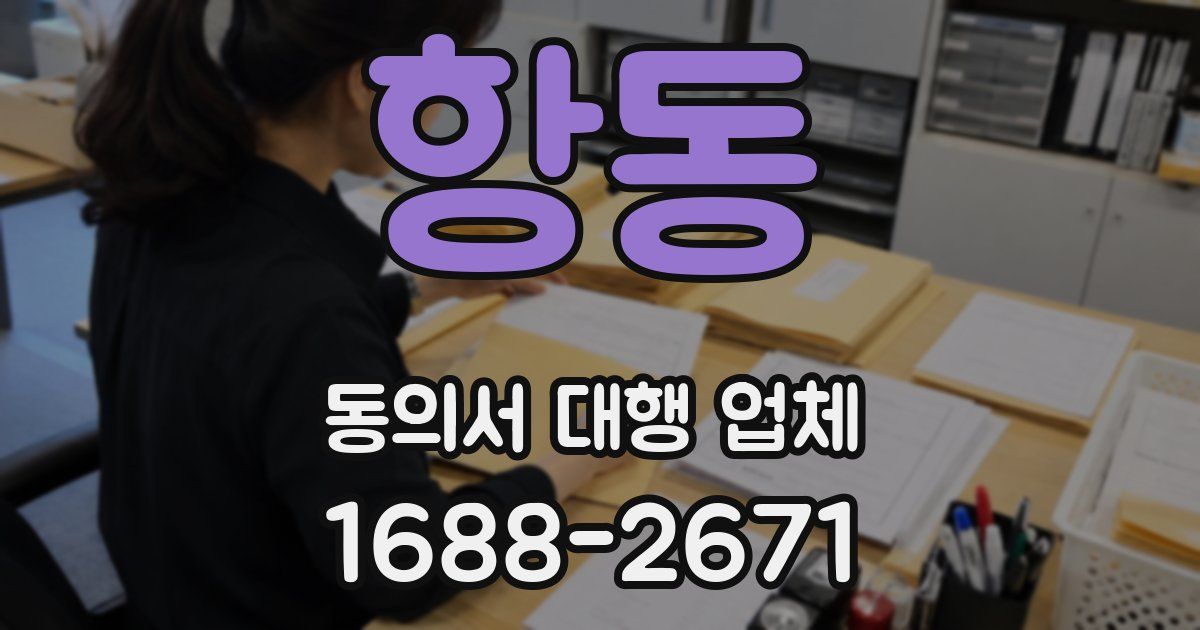 항동 동의서 대행 업체