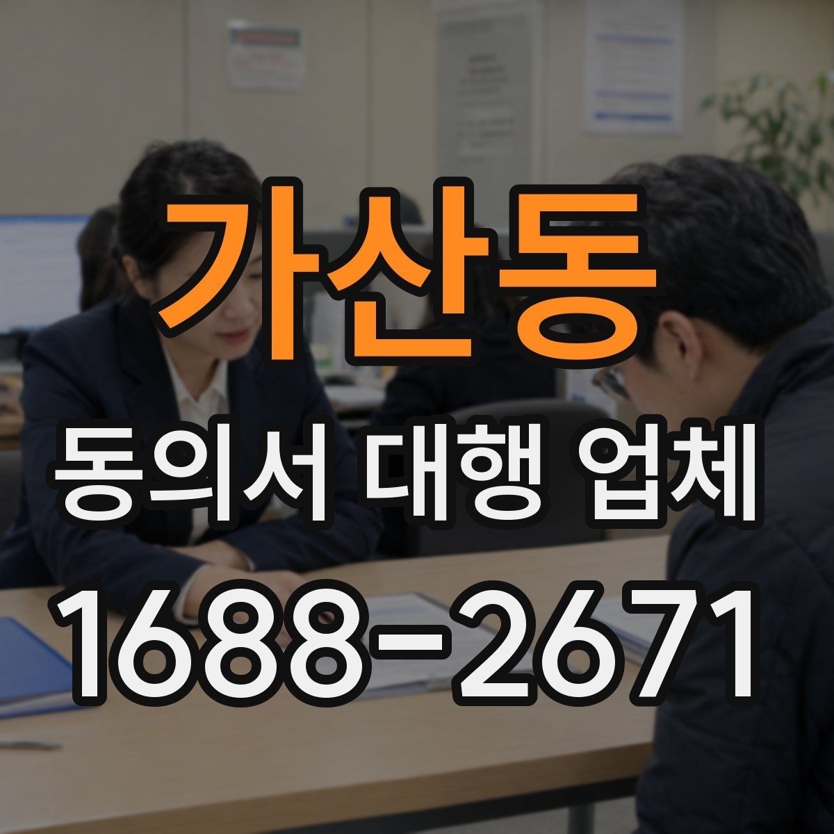 가산동 동의서 대행 업체 위임장 포함 진행 시 유의점