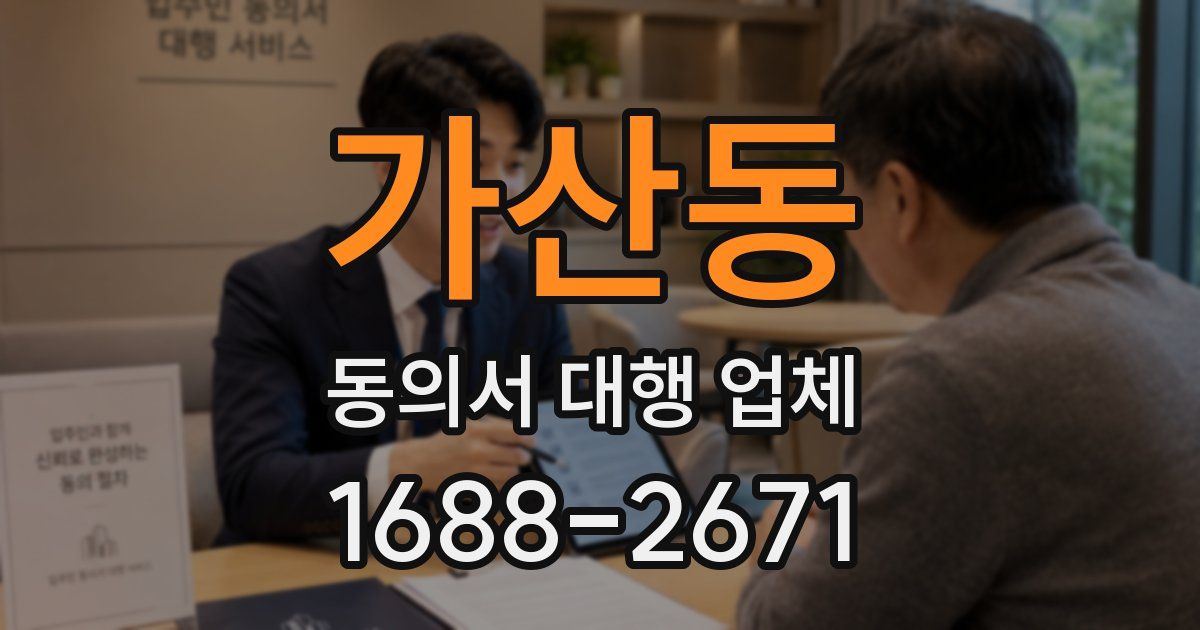 가산동 동의서 대행 업체