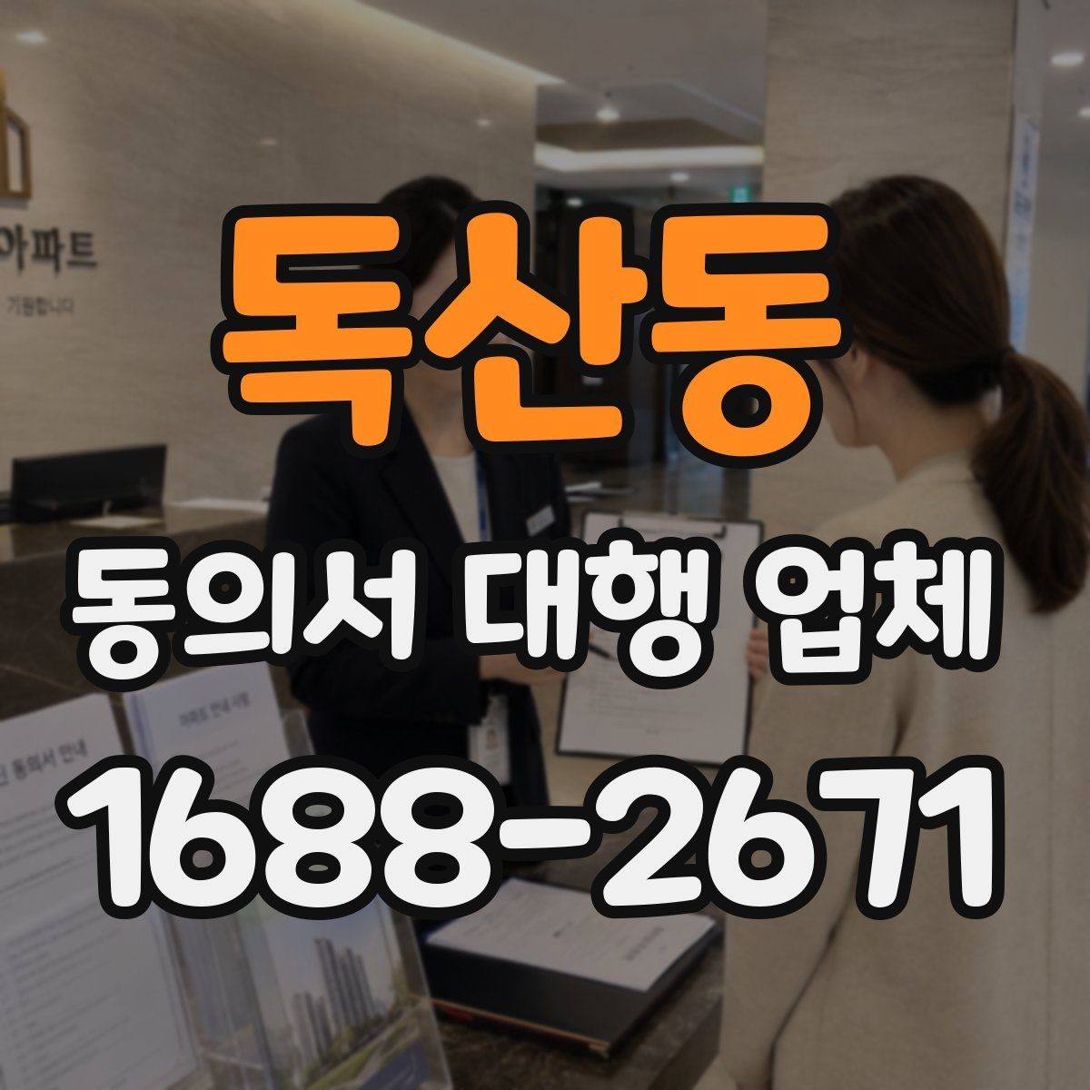 독산동 동의서 대행 업체 기관별 요구 형식에 맞추는 법