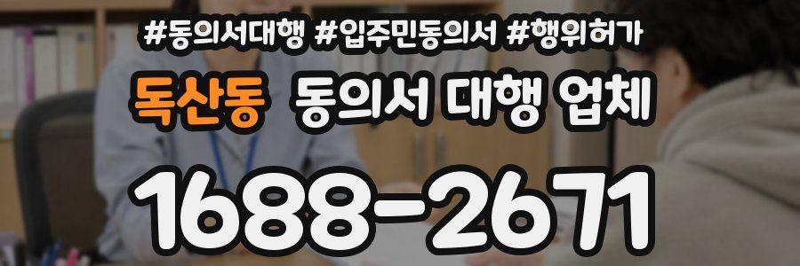 독산동 동의서 대행 업체