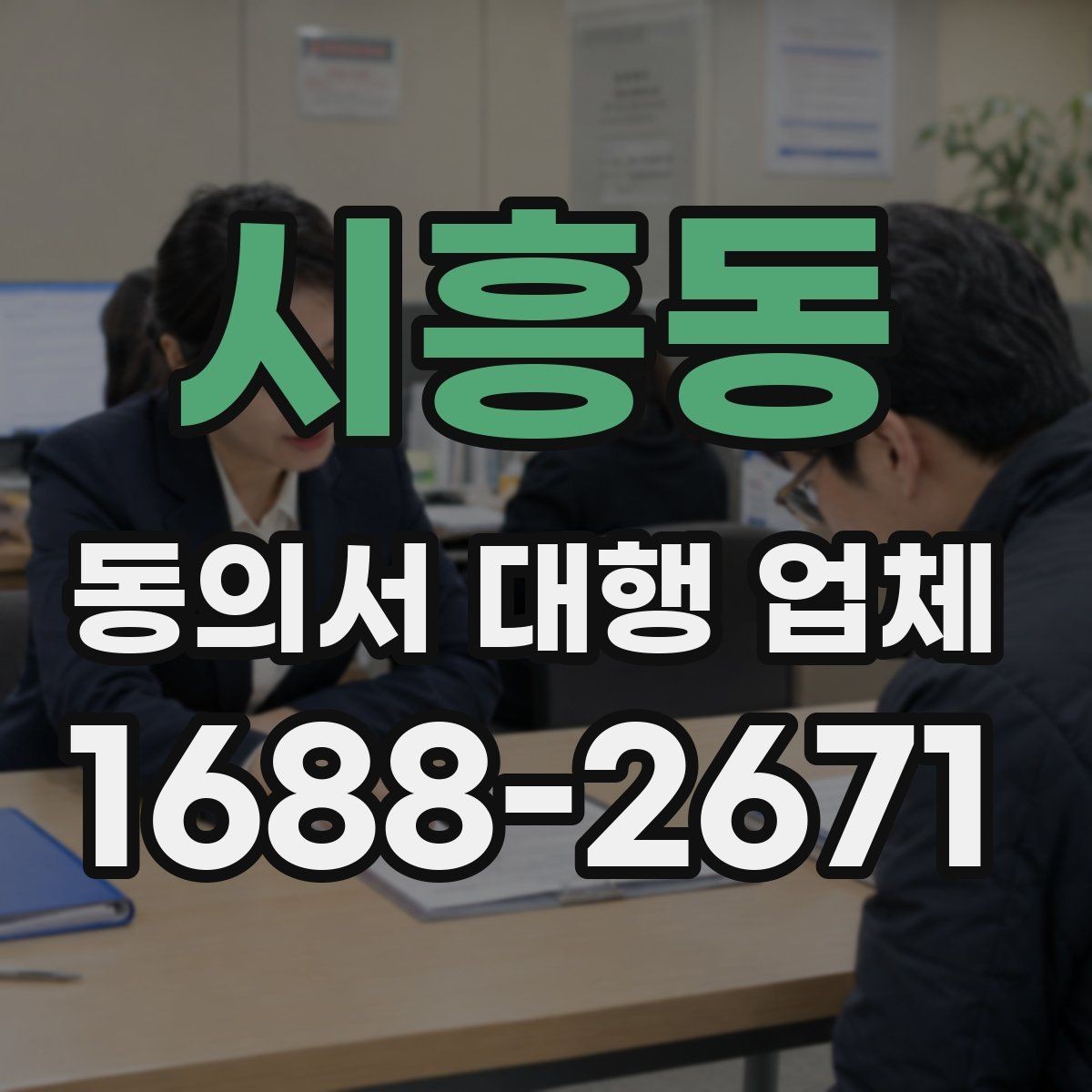 시흥동 동의서 대행 업체 급행 대응 시 일정과 전달 방식