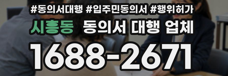 시흥동 동의서 대행 업체