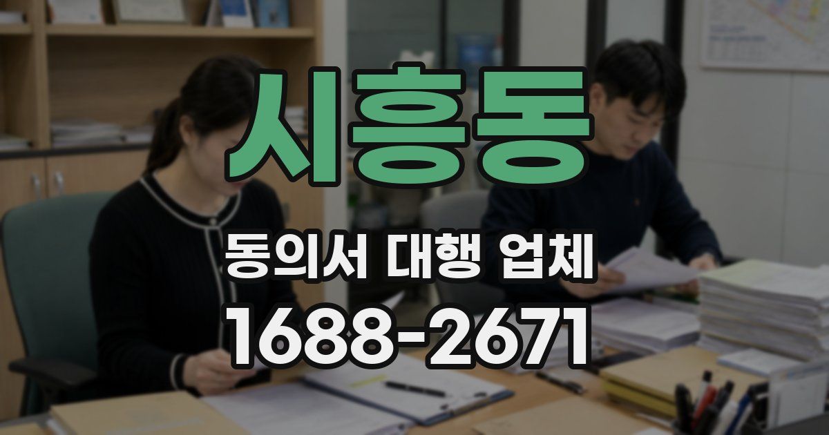 시흥동 동의서 대행 업체
