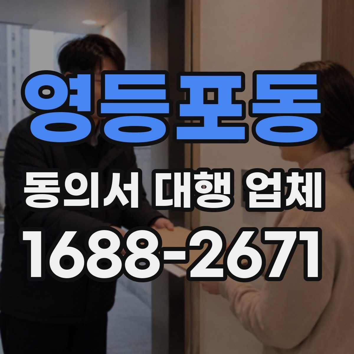 영등포동 동의서 대행 업체 재발급 요청 처리 순서 정리