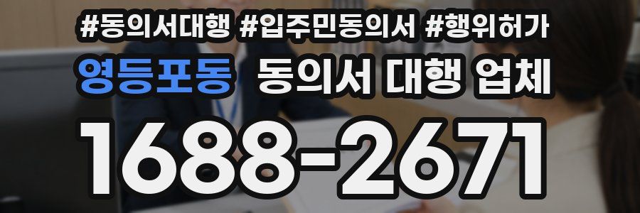 영등포동 동의서 대행 업체