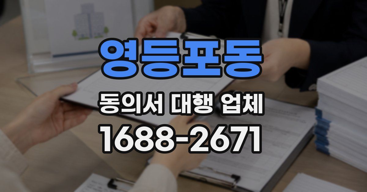 영등포동 동의서 대행 업체