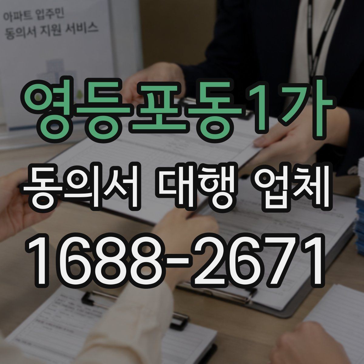 영등포동1가 동의서 대행 업체 긴급 발급이 필요할 때 확인할 점