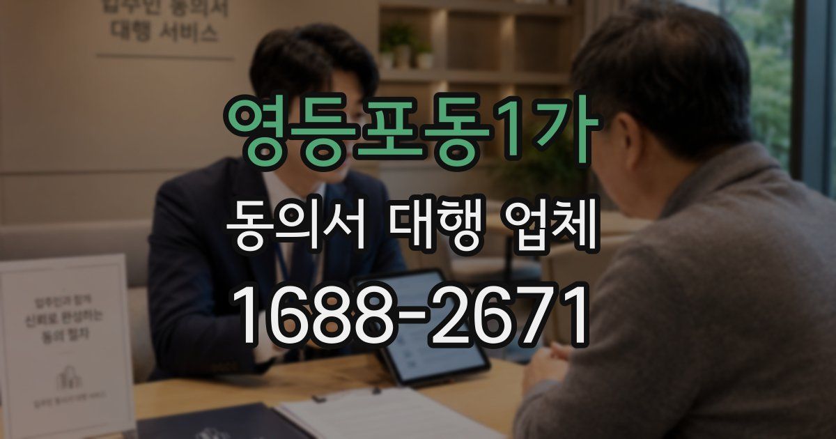 영등포동1가 동의서 대행 업체
