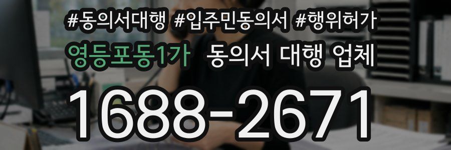 영등포동1가 동의서 대행 업체