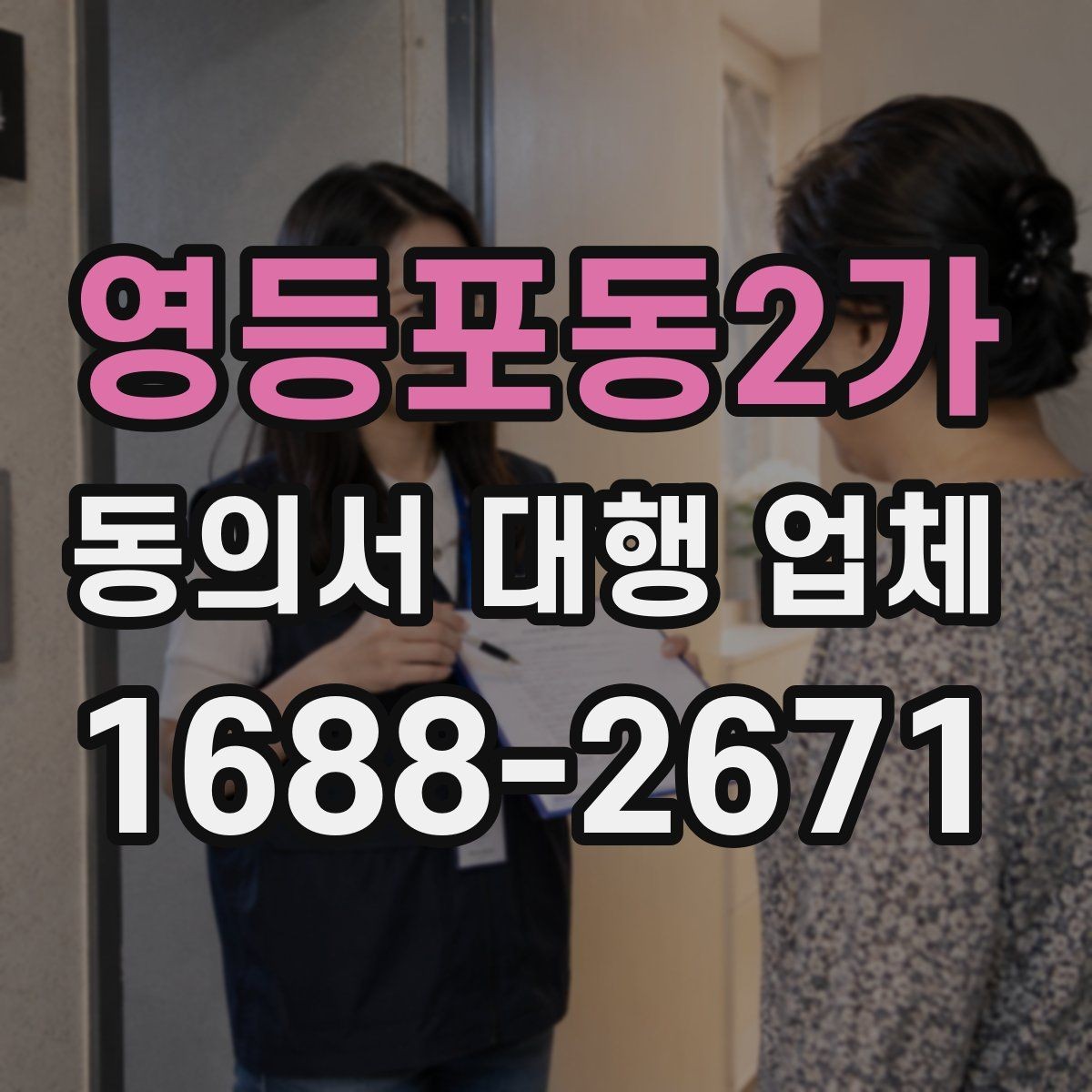 영등포동2가 동의서 대행 업체 위임 범위가 넓을 때 주의할 점