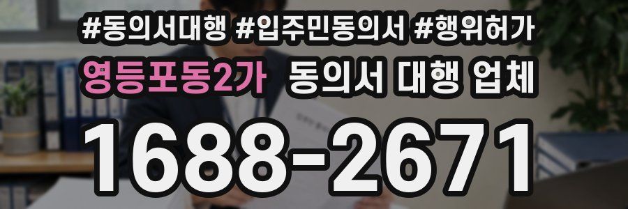 영등포동2가 동의서 대행 업체