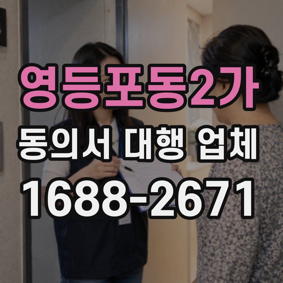 영등포동2가 동의서 대행 업체