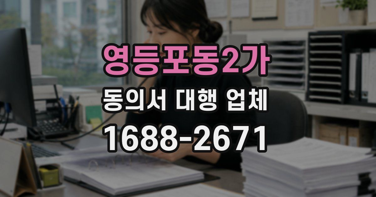 영등포동2가 동의서 대행 업체