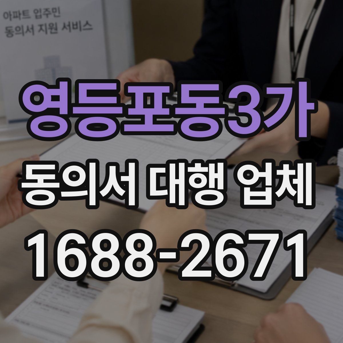 영등포동3가 동의서 대행 업체 업종별 서식에 맞춰 수정하는 방법