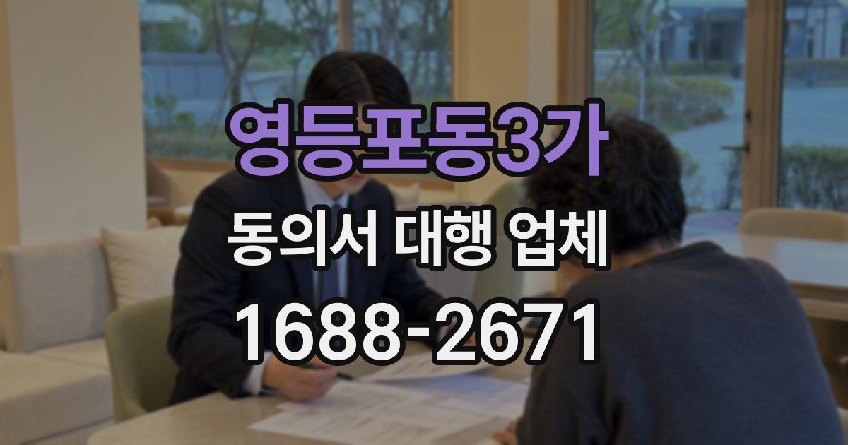 영등포동3가 동의서 대행 업체