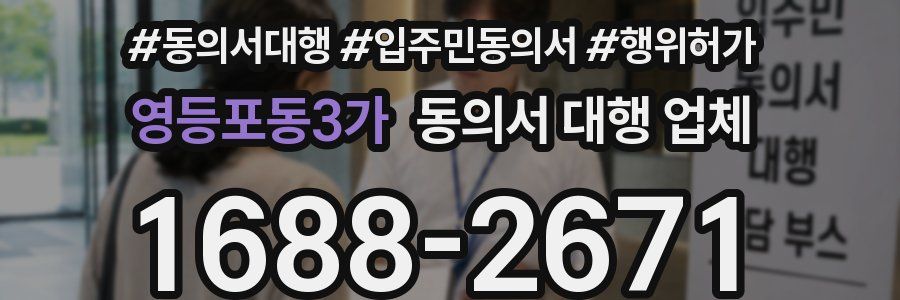 영등포동3가 동의서 대행 업체