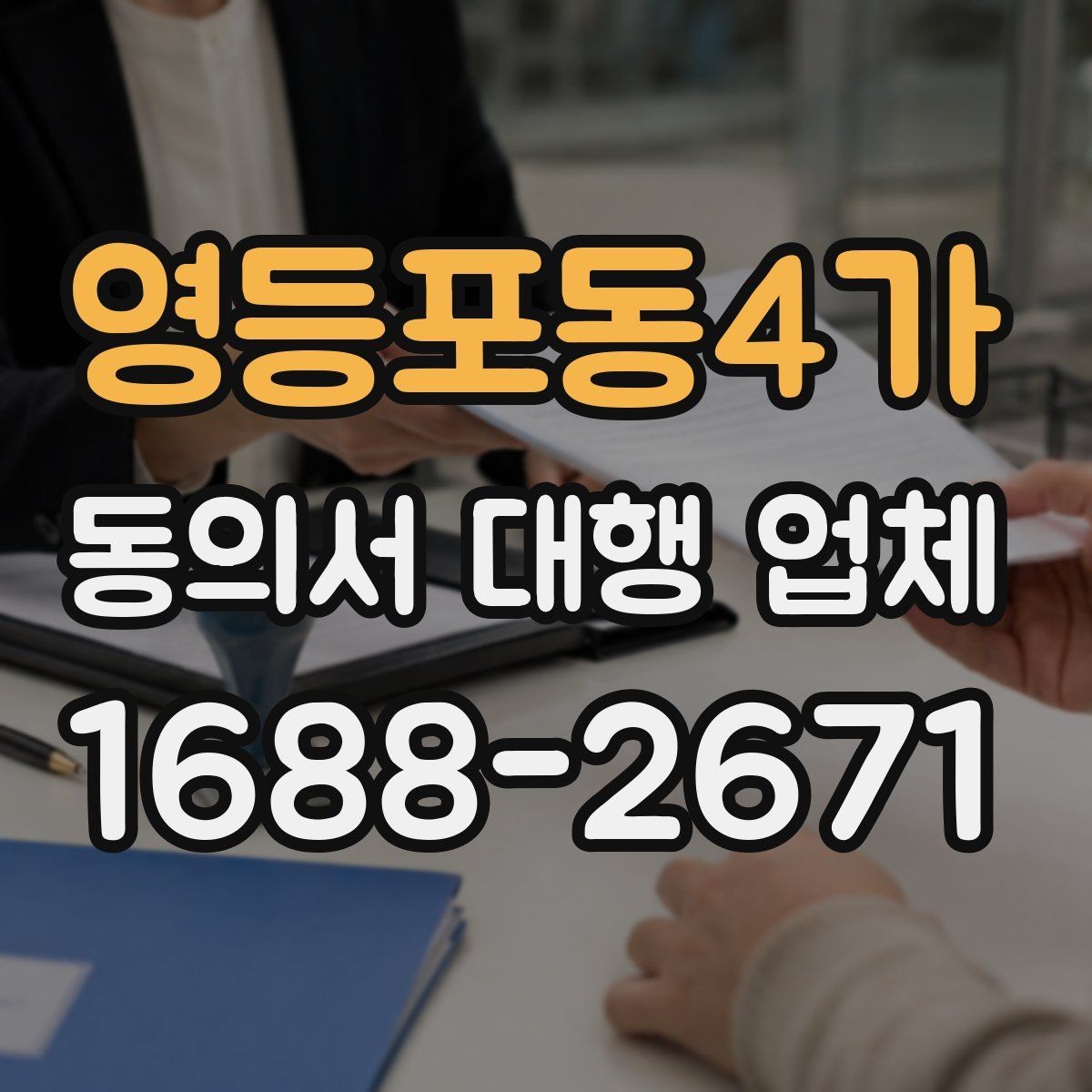 영등포동4가 동의서 대행 업체 의뢰 전 준비 서류와 확인 절차