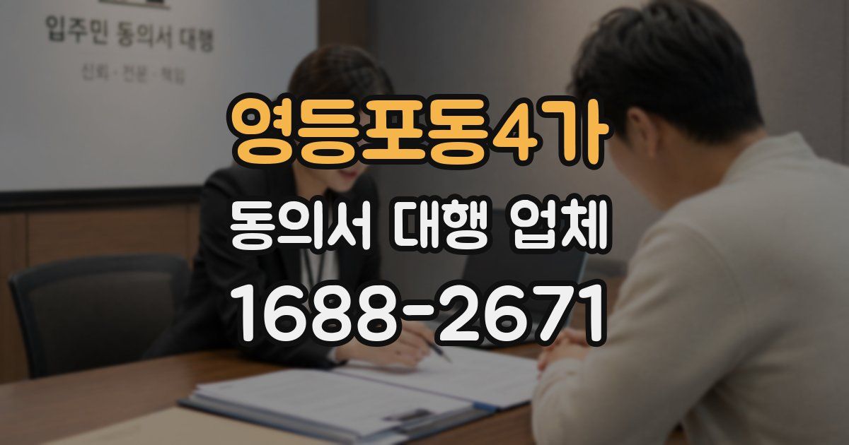 영등포동4가 동의서 대행 업체