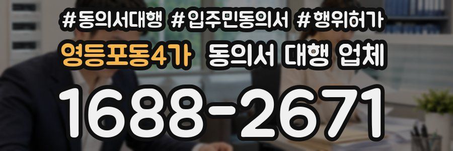 영등포동4가 동의서 대행 업체