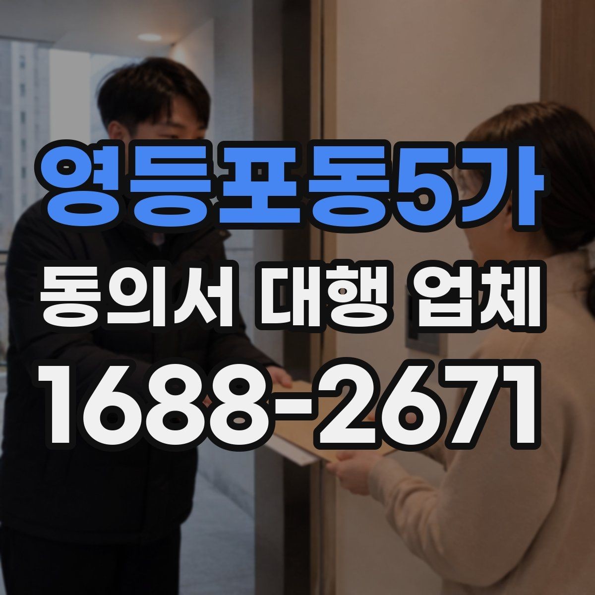 영등포동5가 동의서 대행 업체 전자동의와 서면동의 차이 알아보기