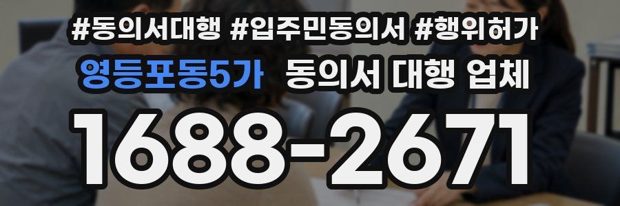 영등포동5가 동의서 대행 업체