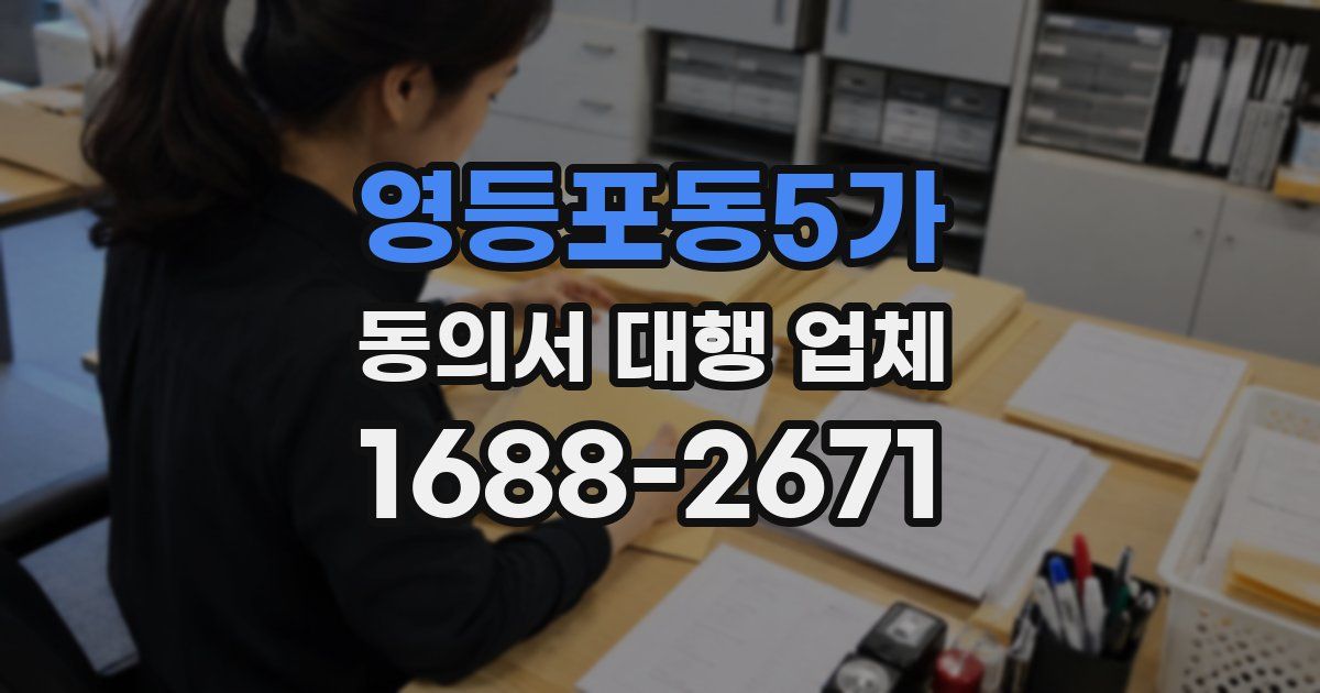 영등포동5가 동의서 대행 업체
