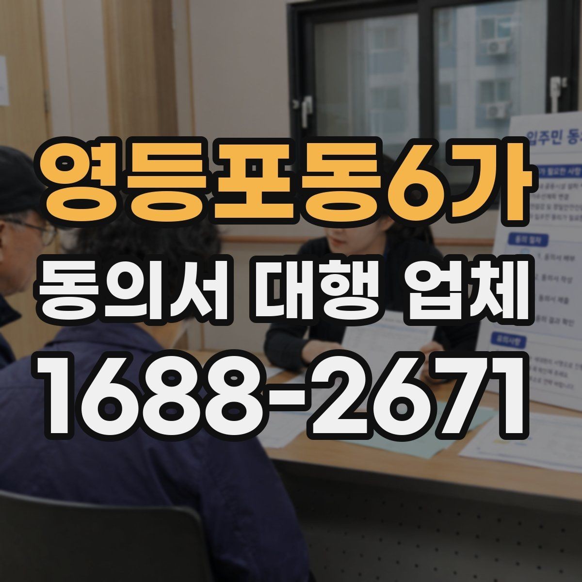 영등포동6가 동의서 대행 업체 위임장 포함 시 효력 범위 정리