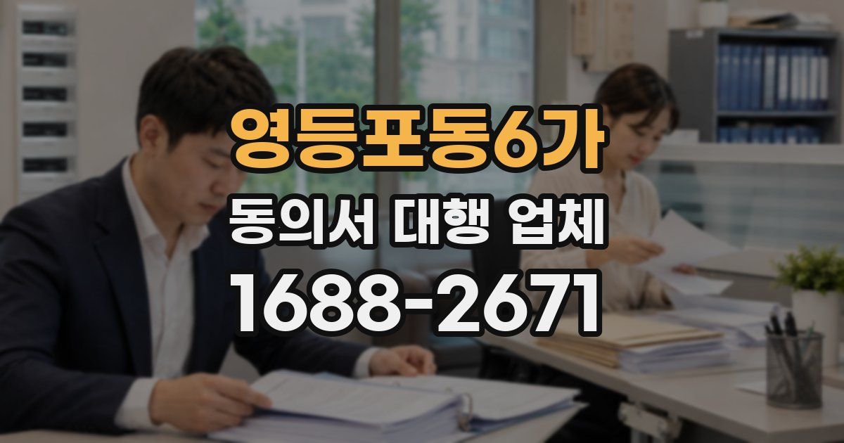 영등포동6가 동의서 대행 업체