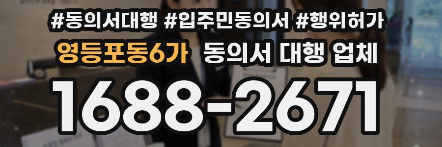 영등포동6가 동의서 대행 업체
