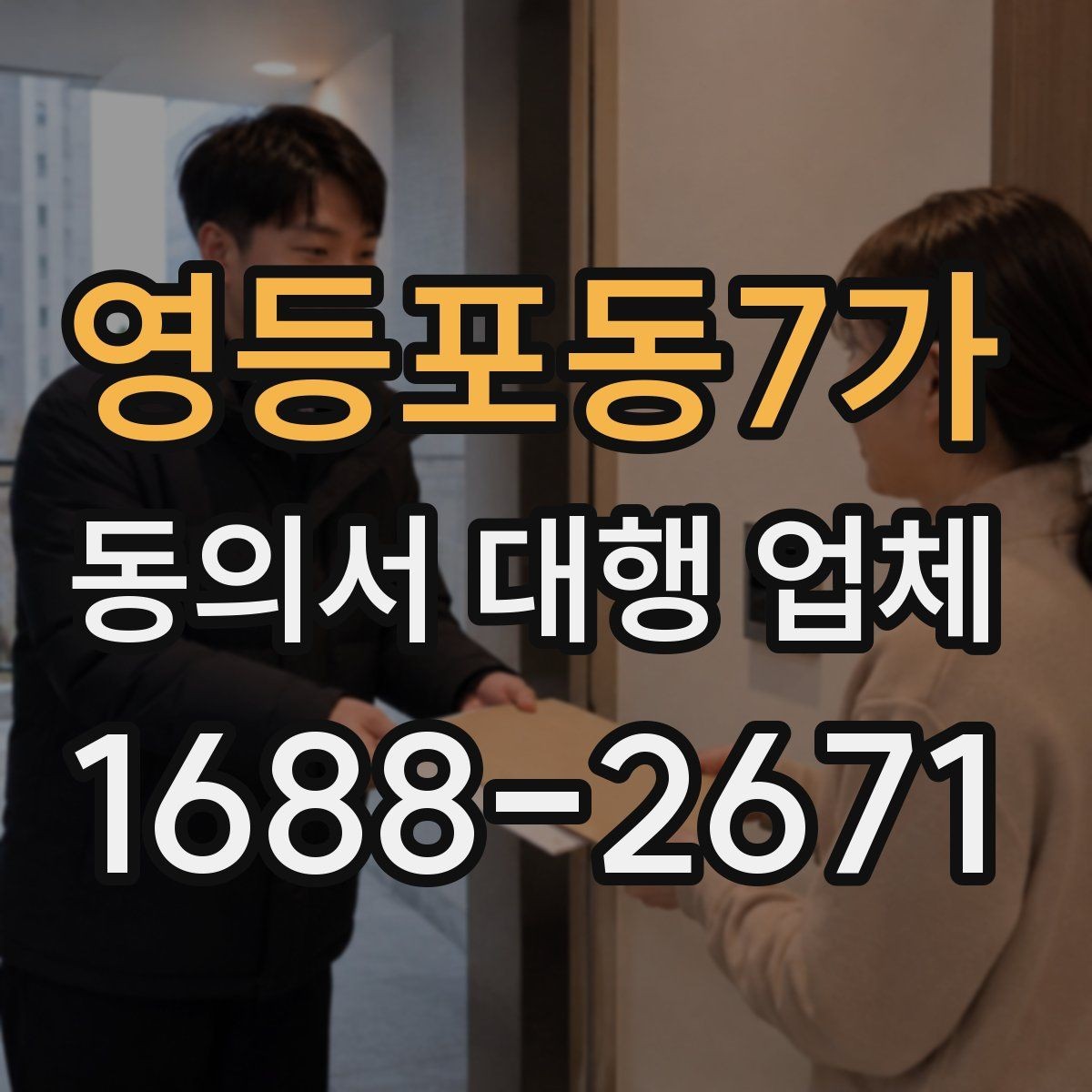 영등포동7가 동의서 대행 업체 상담에서 필요한 정보만 추리는 기준