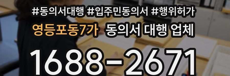 영등포동7가 동의서 대행 업체