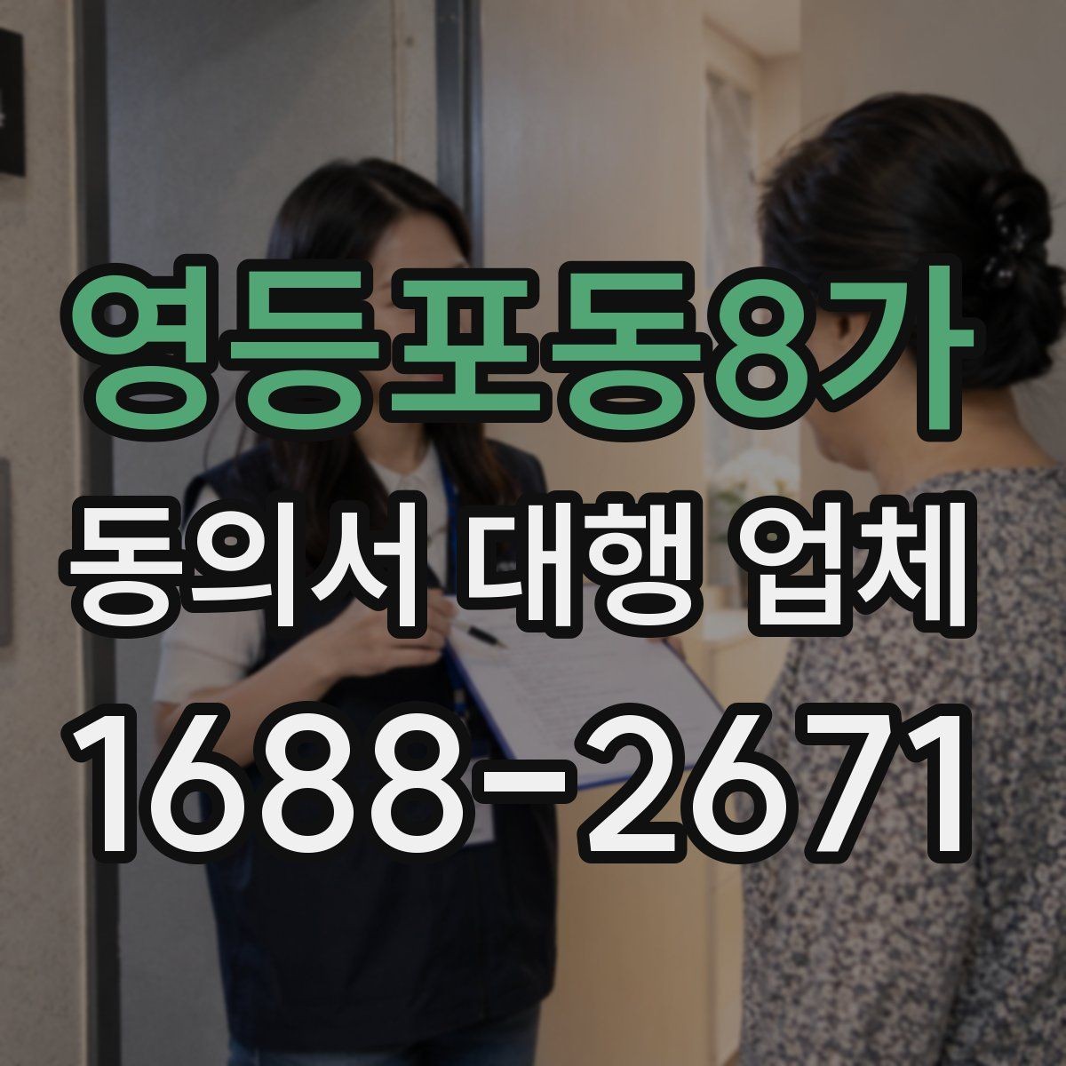 영등포동8가 동의서 대행 업체 연명 방식 서류를 정리하는 실무
