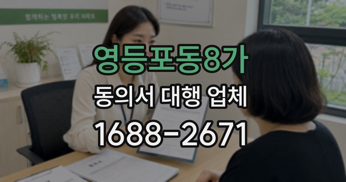 영등포동8가 동의서 대행 업체