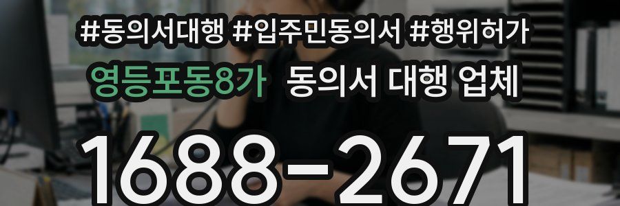 영등포동8가 동의서 대행 업체