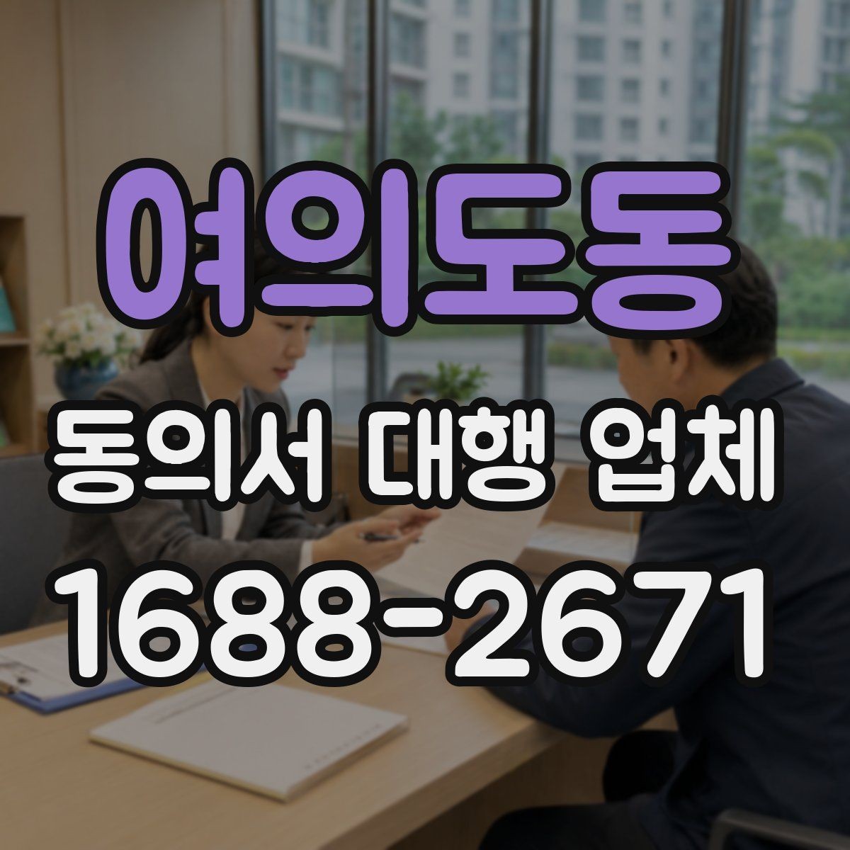 여의도동 동의서 대행 업체 여러 명 서명서 정리와 취합 기준