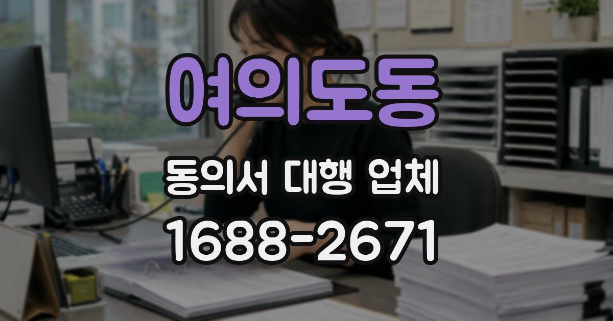 여의도동 동의서 대행 업체