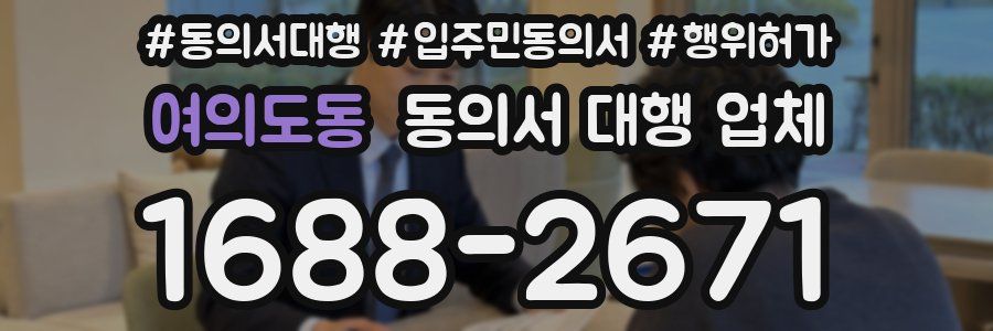 여의도동 동의서 대행 업체