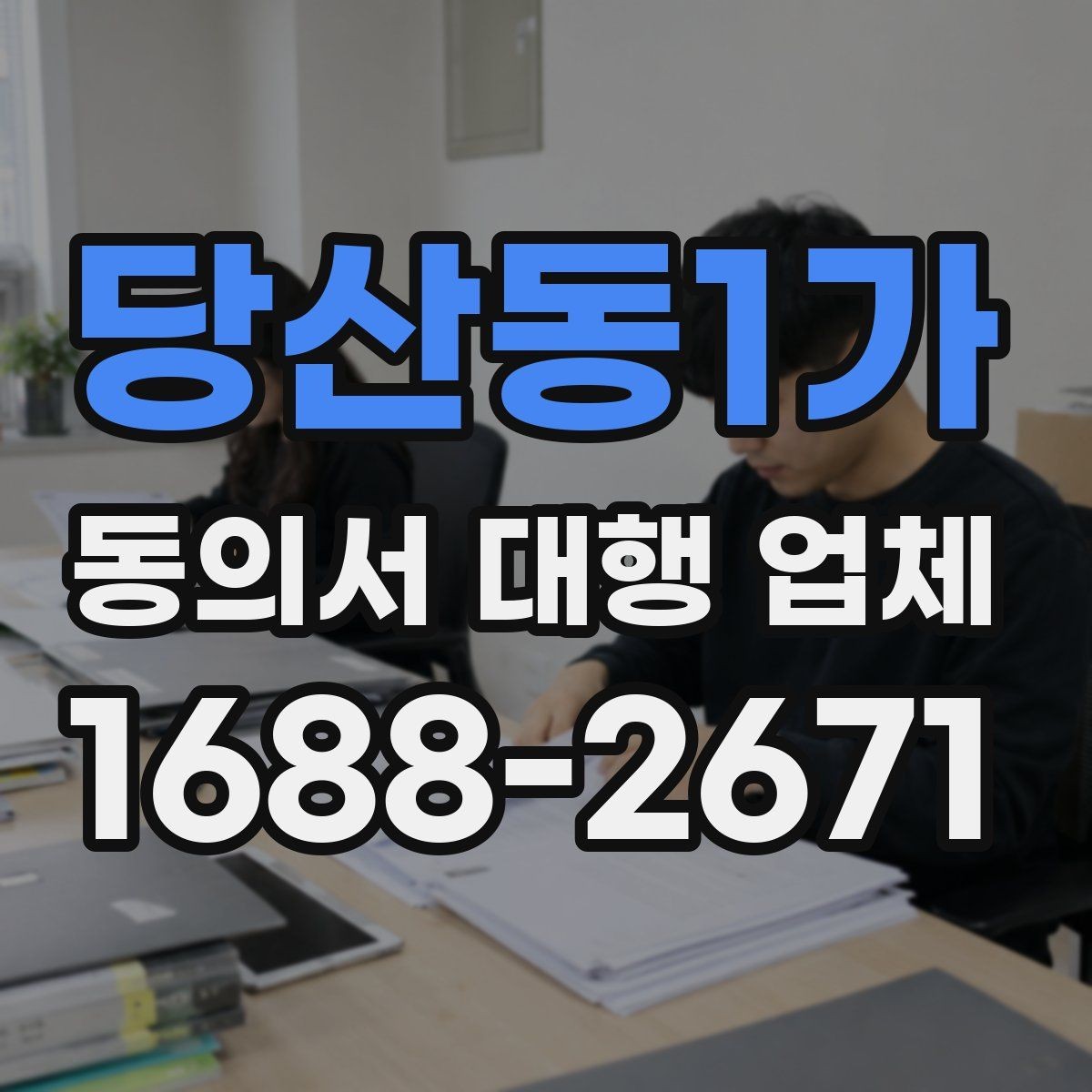 당산동1가 동의서 대행 업체 서명 방식과 인증 절차를 맞추는 법