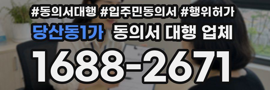 당산동1가 동의서 대행 업체