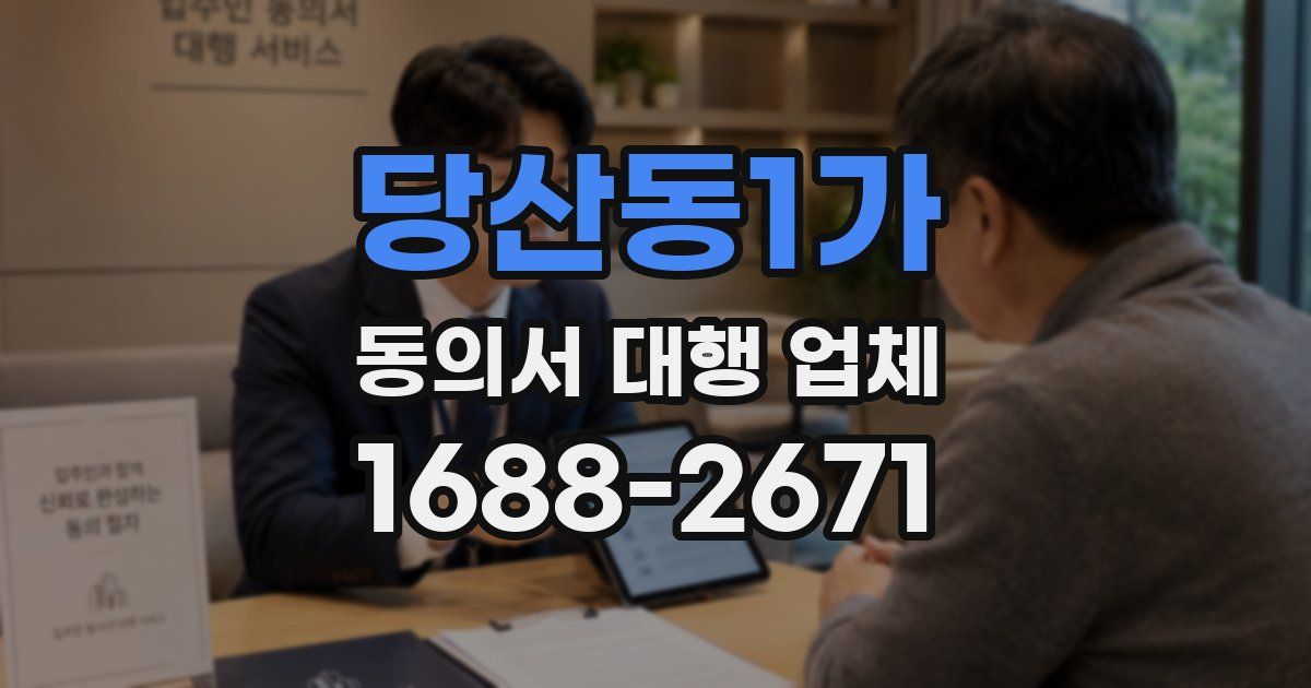 당산동1가 동의서 대행 업체