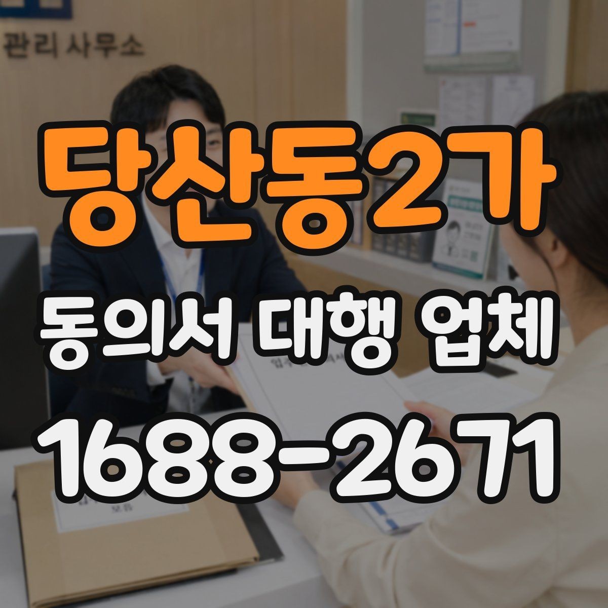 당산동2가 동의서 대행 업체 문안 수정 요청이 들어올 때 대응 방식