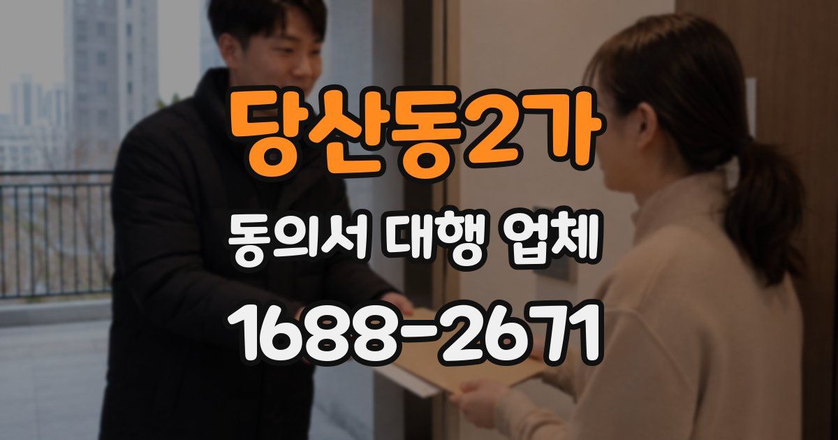 당산동2가 동의서 대행 업체