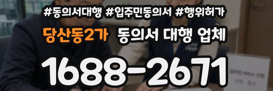 당산동2가 동의서 대행 업체