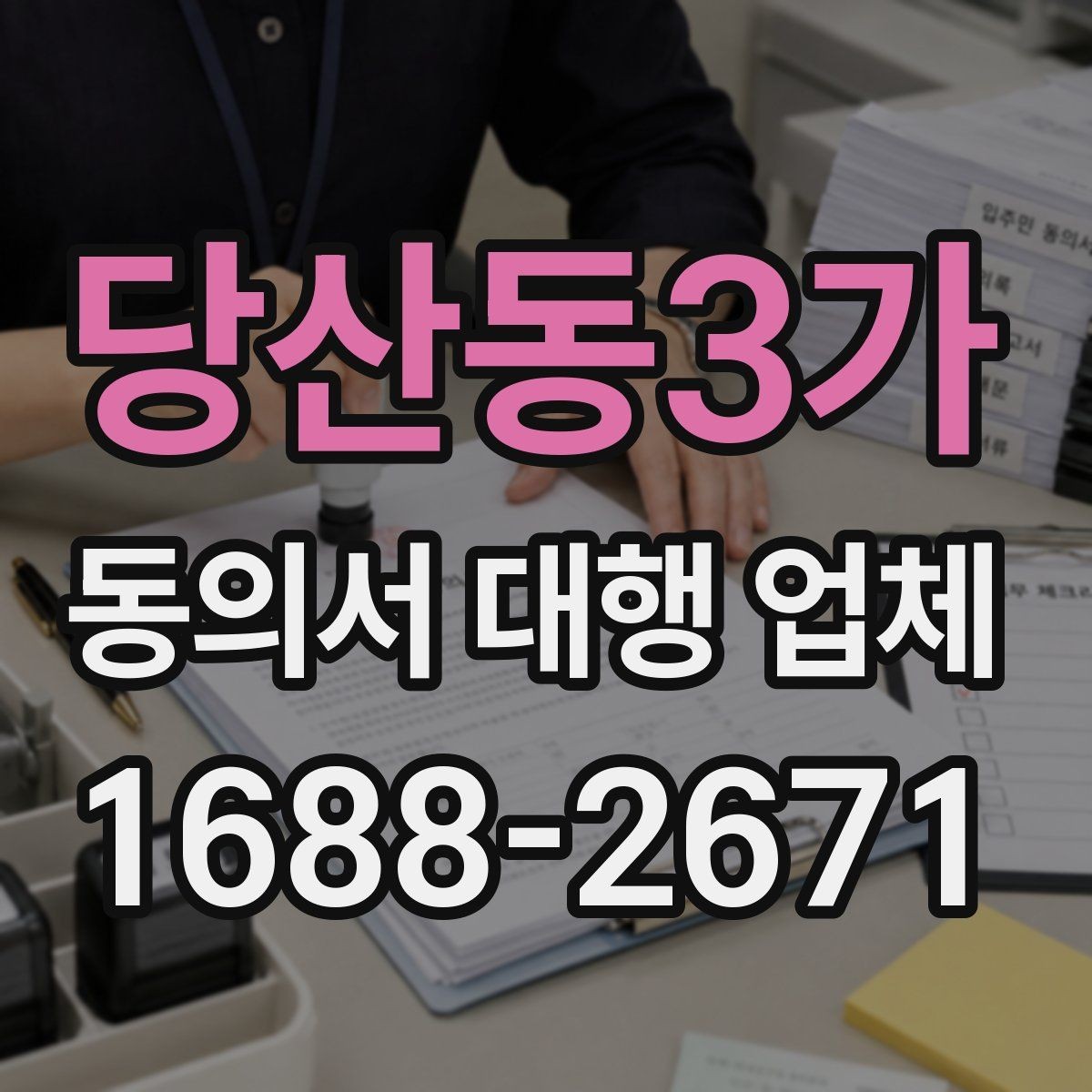 당산동3가 동의서 대행 업체 민감정보 항목 구성 시 확인할 점