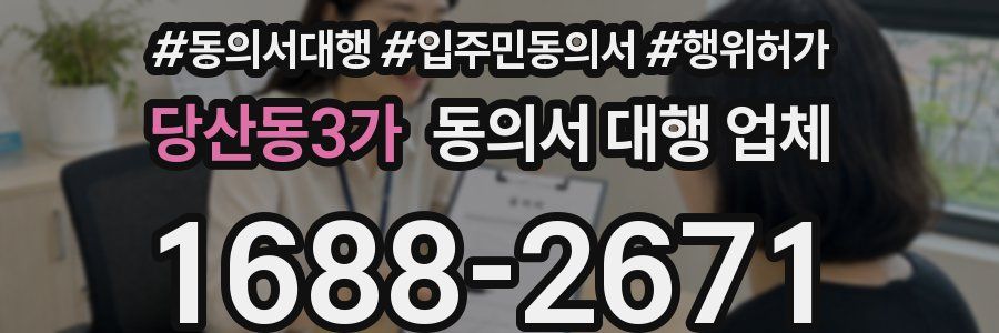당산동3가 동의서 대행 업체