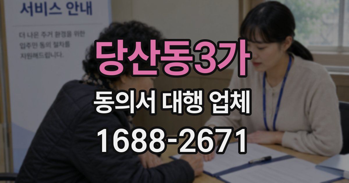 당산동3가 동의서 대행 업체
