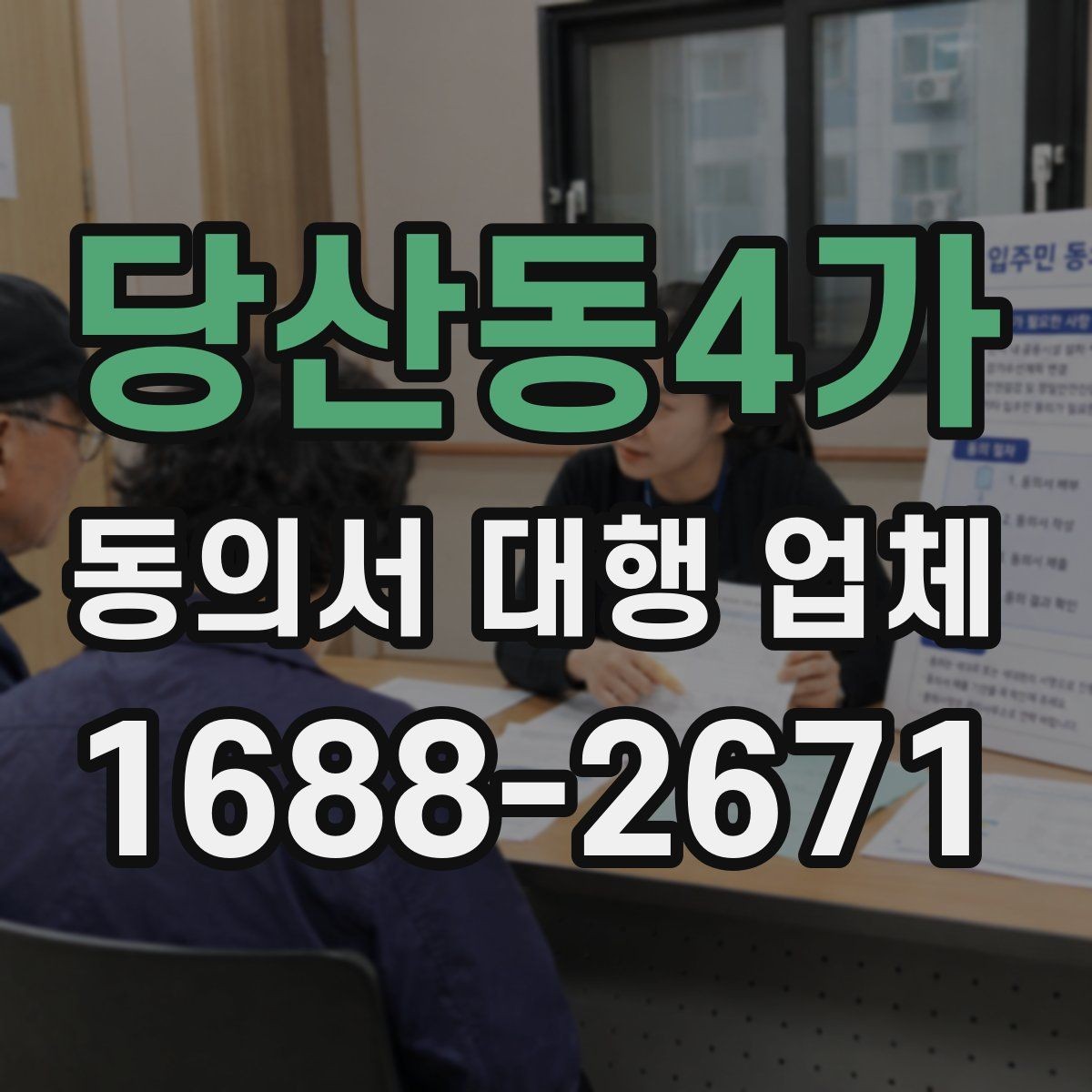 당산동4가 동의서 대행 업체 반려를 줄이는 문안 점검 항목