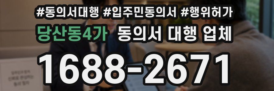당산동4가 동의서 대행 업체